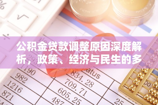 南县公积金贷款调整原因深度解析，政策、经济与民生的多重考量