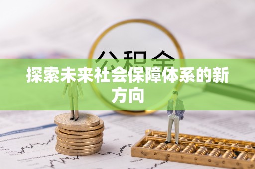 南县探索未来社会保障体系的新方向