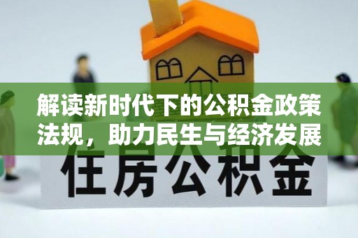 南县解读新时代下的公积金政策法规，助力民生与经济发展