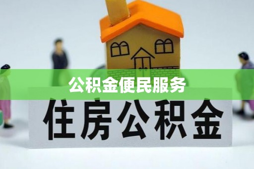 南县公积金便民服务