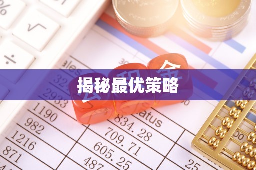 南县揭秘最优策略