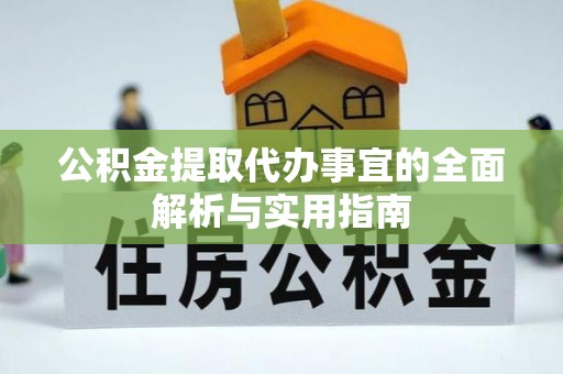 南县公积金提取代办事宜的全面解析与实用指南
