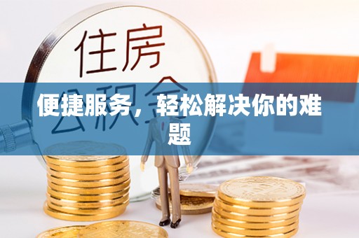 南县便捷服务，轻松解决你的难题
