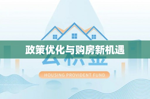 南县政策优化与购房新机遇