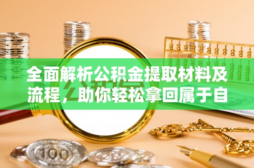 南县全面解析公积金提取材料及流程，助你轻松拿回属于自己的钱