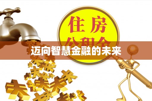 南县迈向智慧金融的未来