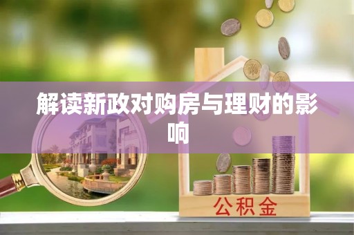 南县解读新政对购房与理财的影响