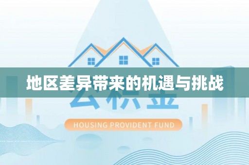 南县地区差异带来的机遇与挑战