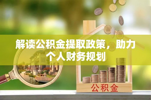 南县解读公积金提取政策，助力个人财务规划