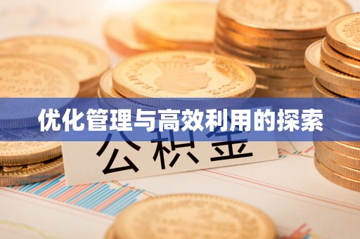 南县优化管理与高效利用的探索