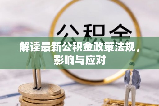 南县解读最新公积金政策法规，影响与应对