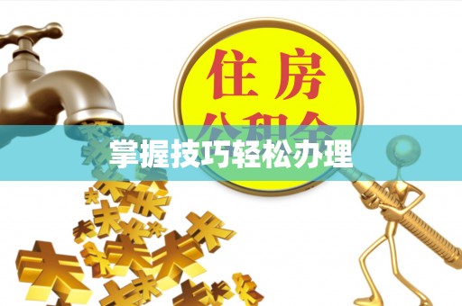 南县掌握技巧轻松办理