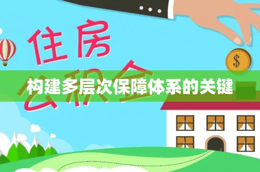南县构建多层次保障体系的关键