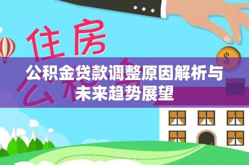 南县公积金贷款调整原因解析与未来趋势展望