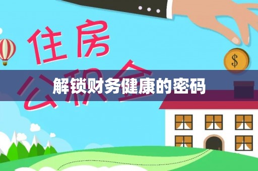 南县解锁财务健康的密码