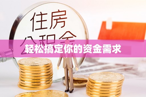 南县轻松搞定你的资金需求