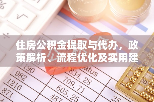 南县住房公积金提取与代办，政策解析、流程优化及实用建议