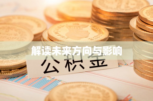 南县解读未来方向与影响