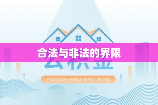 南县合法与非法的界限