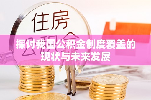 南县探讨我国公积金制度覆盖的现状与未来发展