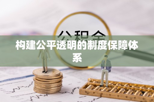 南县构建公平透明的制度保障体系