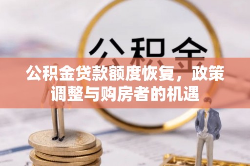 南县公积金贷款额度恢复，政策调整与购房者的机遇