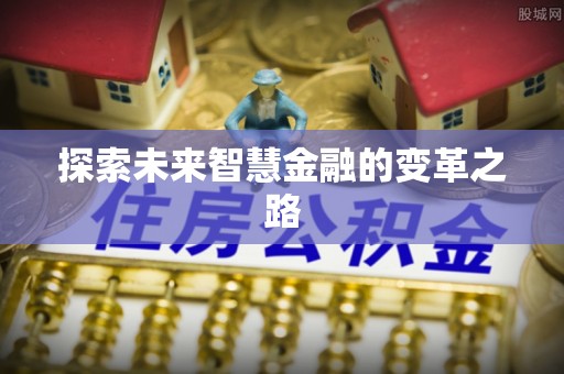 南县探索未来智慧金融的变革之路