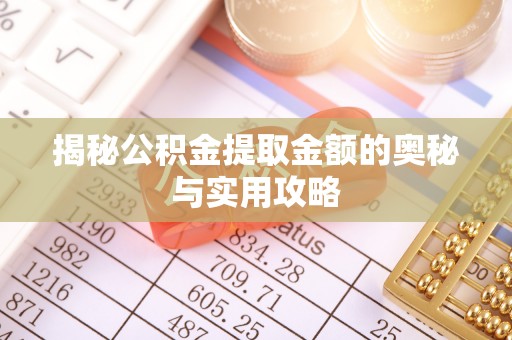 南县揭秘公积金提取金额的奥秘与实用攻略