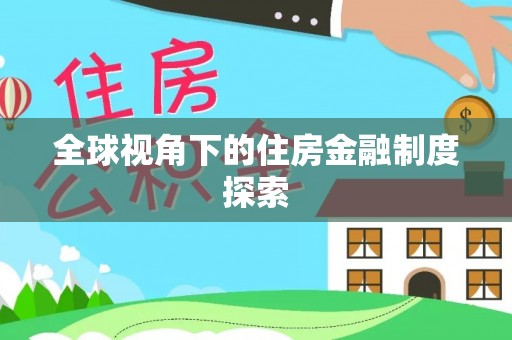 南县全球视角下的住房金融制度探索