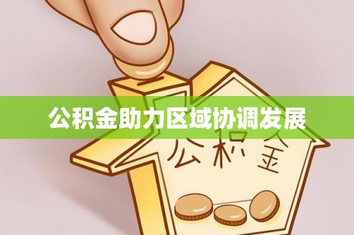 南县公积金助力区域协调发展
