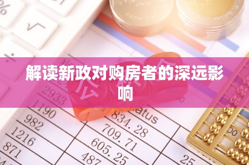 南县解读新政对购房者的深远影响
