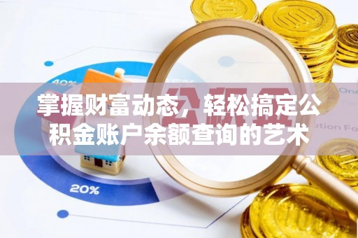 南县掌握财富动态，轻松搞定公积金账户余额查询的艺术