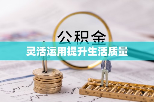 南县灵活运用提升生活质量
