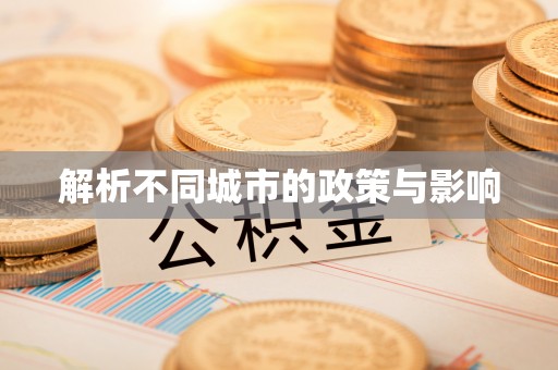南县解析不同城市的政策与影响