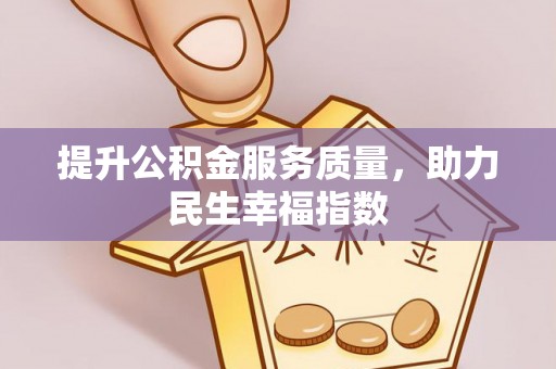 南县提升公积金服务质量，助力民生幸福指数