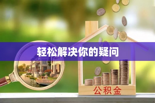 南县轻松解决你的疑问