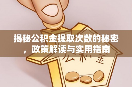南县揭秘公积金提取次数的秘密，政策解读与实用指南