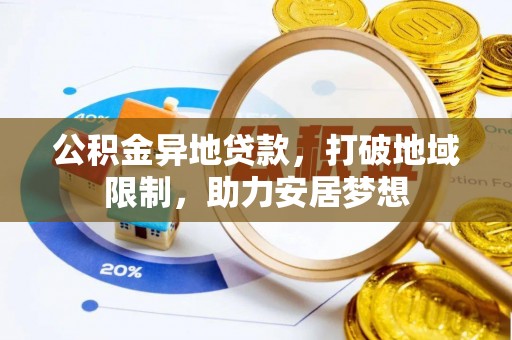 南县公积金异地贷款，打破地域限制，助力安居梦想