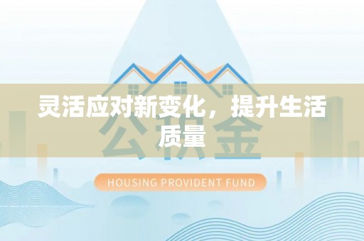 南县灵活应对新变化，提升生活质量