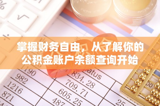 南县掌握财务自由，从了解你的公积金账户余额查询开始