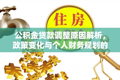 南县公积金贷款调整原因解析，政策变化与个人财务规划的影响