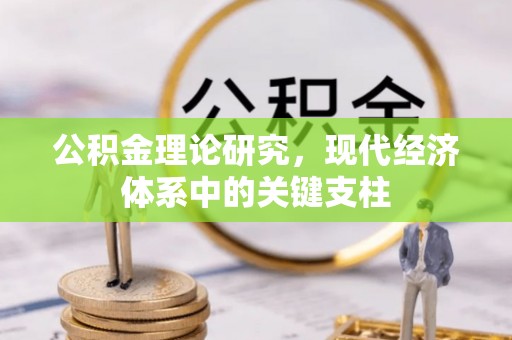 南县公积金理论研究，现代经济体系中的关键支柱
