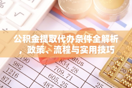 南县公积金提取代办条件全解析，政策、流程与实用技巧