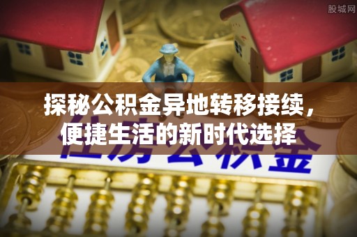 南县探秘公积金异地转移接续，便捷生活的新时代选择