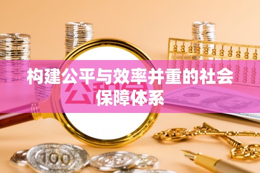 南县构建公平与效率并重的社会保障体系