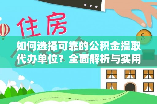 南县如何选择可靠的公积金提取代办单位？全面解析与实用指南