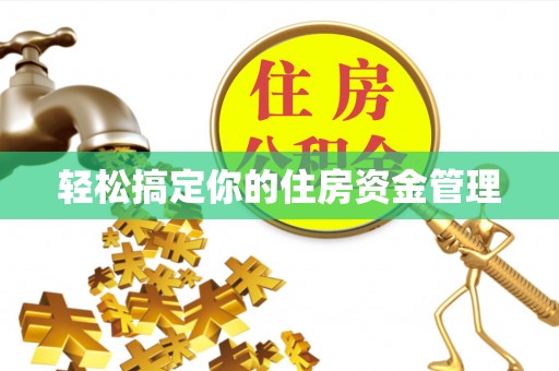 南县轻松搞定你的住房资金管理
