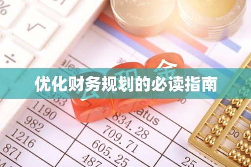 南县优化财务规划的必读指南