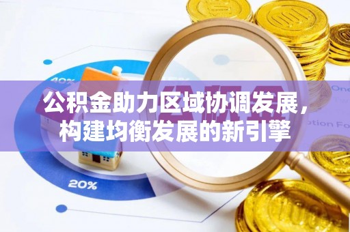 南县公积金助力区域协调发展，构建均衡发展的新引擎