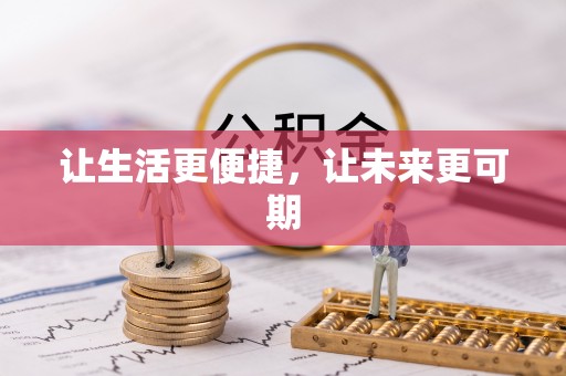 南县让生活更便捷，让未来更可期